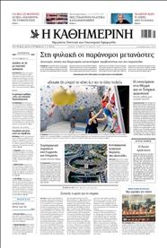 ΚΑΘΗΜΕΡΙΝΗ