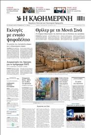 ΚΑΘΗΜΕΡΙΝΗ