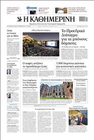 ΚΑΘΗΜΕΡΙΝΗ