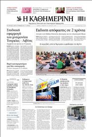 ΚΑΘΗΜΕΡΙΝΗ