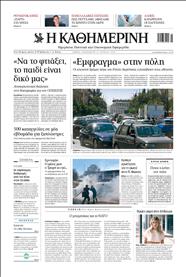 ΚΑΘΗΜΕΡΙΝΗ