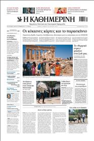 ΚΑΘΗΜΕΡΙΝΗ