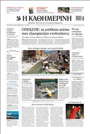 ΚΑΘΗΜΕΡΙΝΗ