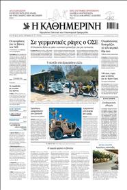 ΚΑΘΗΜΕΡΙΝΗ