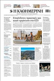 ΚΑΘΗΜΕΡΙΝΗ