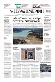 ΚΑΘΗΜΕΡΙΝΗ