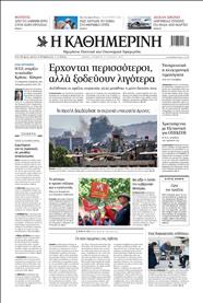 ΚΑΘΗΜΕΡΙΝΗ