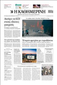 ΚΑΘΗΜΕΡΙΝΗ