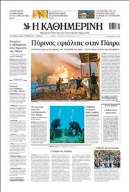 ΚΑΘΗΜΕΡΙΝΗ