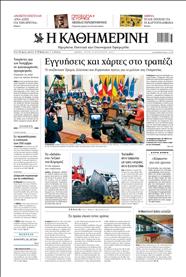 ΚΑΘΗΜΕΡΙΝΗ