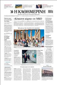 ΚΑΘΗΜΕΡΙΝΗ