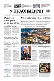 ΚΑΘΗΜΕΡΙΝΗ