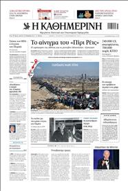 ΚΑΘΗΜΕΡΙΝΗ