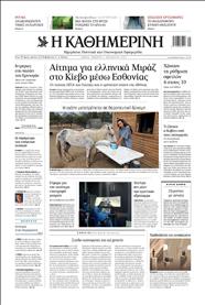 ΚΑΘΗΜΕΡΙΝΗ