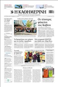 ΚΑΘΗΜΕΡΙΝΗ