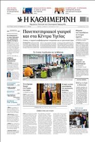 ΚΑΘΗΜΕΡΙΝΗ
