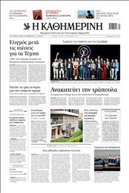 ΚΑΘΗΜΕΡΙΝΗ