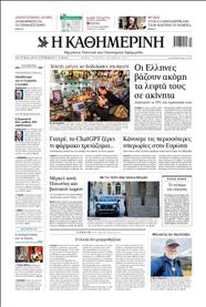 ΚΑΘΗΜΕΡΙΝΗ