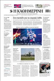 ΚΑΘΗΜΕΡΙΝΗ