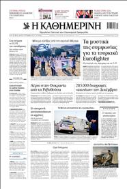 ΚΑΘΗΜΕΡΙΝΗ