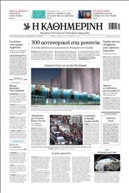 ΚΑΘΗΜΕΡΙΝΗ