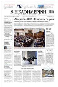 ΚΑΘΗΜΕΡΙΝΗ