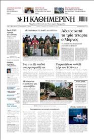 ΚΑΘΗΜΕΡΙΝΗ