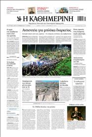 ΚΑΘΗΜΕΡΙΝΗ