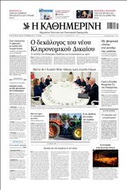 ΚΑΘΗΜΕΡΙΝΗ