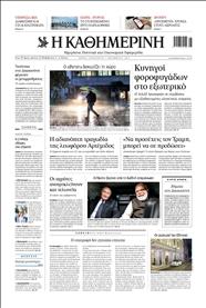 ΚΑΘΗΜΕΡΙΝΗ