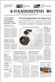 ΚΑΘΗΜΕΡΙΝΗ