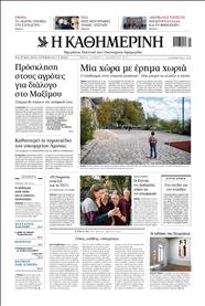 ΚΑΘΗΜΕΡΙΝΗ