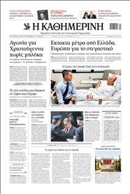 ΚΑΘΗΜΕΡΙΝΗ