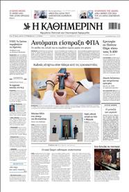 ΚΑΘΗΜΕΡΙΝΗ