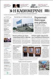 ΚΑΘΗΜΕΡΙΝΗ