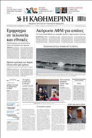 ΚΑΘΗΜΕΡΙΝΗ