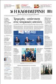 ΚΑΘΗΜΕΡΙΝΗ