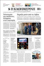 ΚΑΘΗΜΕΡΙΝΗ