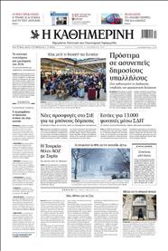 ΚΑΘΗΜΕΡΙΝΗ