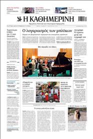 ΚΑΘΗΜΕΡΙΝΗ