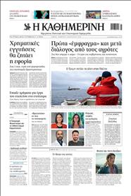 ΚΑΘΗΜΕΡΙΝΗ