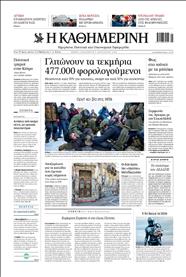 ΚΑΘΗΜΕΡΙΝΗ