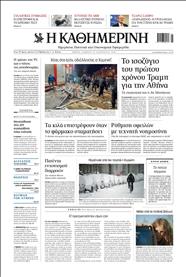 ΚΑΘΗΜΕΡΙΝΗ