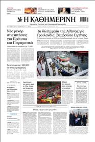 ΚΑΘΗΜΕΡΙΝΗ