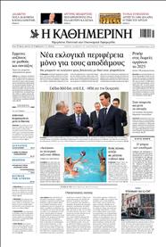 ΚΑΘΗΜΕΡΙΝΗ