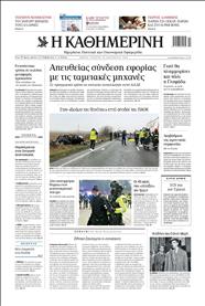 ΚΑΘΗΜΕΡΙΝΗ