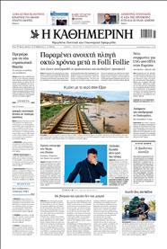 ΚΑΘΗΜΕΡΙΝΗ