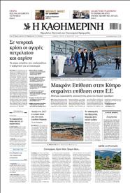 ΚΑΘΗΜΕΡΙΝΗ