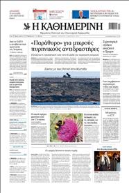 ΚΑΘΗΜΕΡΙΝΗ