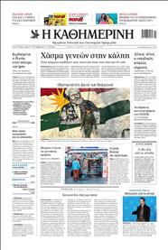 ΚΑΘΗΜΕΡΙΝΗ